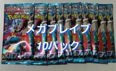 ポケモンカード メガブレイブ 10パックセット