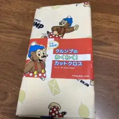 クルンプ カットクロス