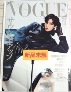 【新品未読】VOGUE ヴォーグ 2025年9月号 表紙　目黒蓮