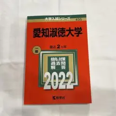 2022 愛知淑徳大学 赤本
