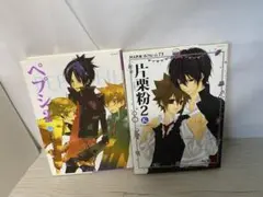 ペプシン2 片栗粉2 BL