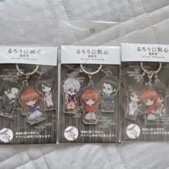 るろうに剣心 最終章 アクリルチャーム 3点セット