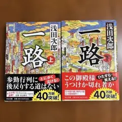 一路 上下巻　2冊セット 浅田次郎