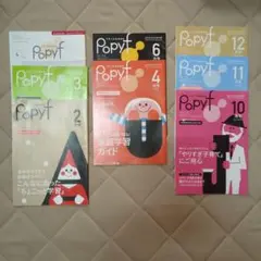 Popyf ポピーエフ 2017年5冊、2018年3冊