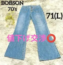BOBSON 70's✨デニムパンツ ブーツカットデニム フレア 71 L 古着
