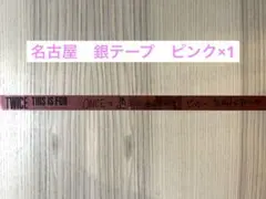 twice 名古屋　銀テープ　1枚
