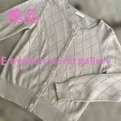 ★美品★E hyphen world gallery ピンクベージュカーディガン