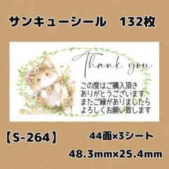 【S-264】サンキューシール132枚/ケア/ほんのきもち/宛名/差出人/配達員