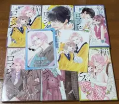 稲妻とロマンス 1〜6巻(＋ポストカード)