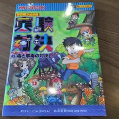 毒と解毒の対決
