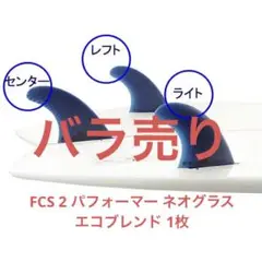 バラ売り FCS 2 パフォーマー ネオグラス エコブレンド 1枚