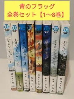 青のフラッグ 全巻セット 1-8巻　帯付き