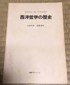 (中古)西洋哲学の歴史 わかりやすいカレッジブックス〈1〉