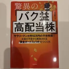 【ほぼ未使用】驚異の バク益高配当株
