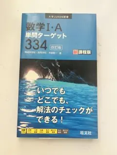 数学ⅠA　ターゲット　四訂版