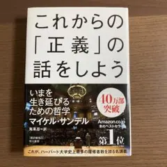これからの「正義」の話をしよう いまを生き延びるための哲学