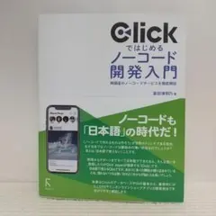 Clickではじめるノーコード開発入門【即購入OK】