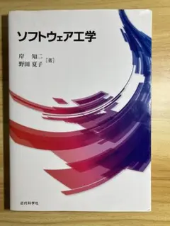 ソフトウェア工学 岸 知二 野田 夏子