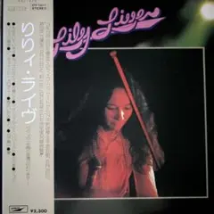 りりィ♪ライヴ ♪ LP レコード／