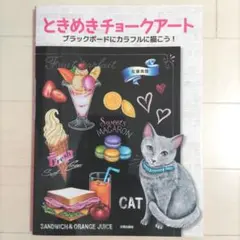 ときめきチョークアート ブラックボードにカラフルに描こう!