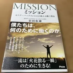 ミッション 元スターバックスCEOが教える働く理由