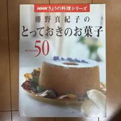 藤野真紀子のとっておきのお菓子