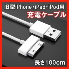 旧型 iPhone iPad iPod 充電器 ケーブル USB 白 1ｍ◆