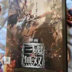 映画 真・三國無双 DVD