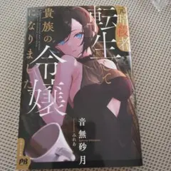 転生した元暗殺者の令嬢になりました