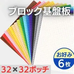 6枚入 レゴ 基礎板 互換 ブロック プレート 基本 土台 32×32ポッチ