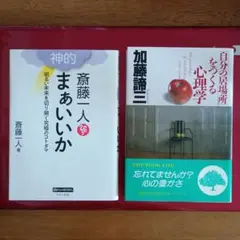斎藤一人 神的 まぁいいか ＆ 自分の居場所をつくる心理学
