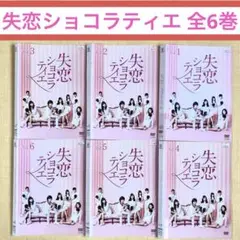 失恋ショコラティエ 全6巻 DVDレンタル落ち