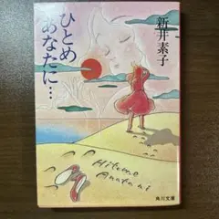 ひとめあなたに・・・ 新井素子