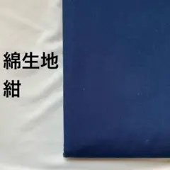 綿生地　紺　2m