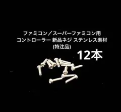 ファミコン／スーパーファミコン用 コントローラー 新品ネジ ステンレス　４セット