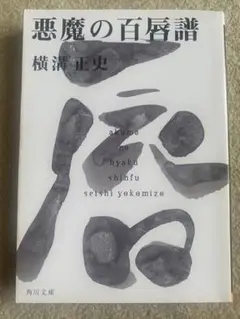 悪魔の百唇譜　横溝正史　角川文庫　金田一耕助