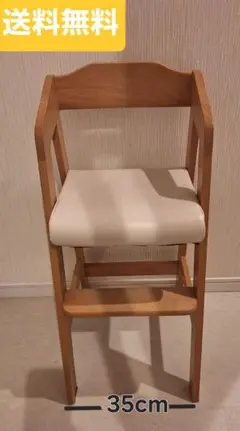 木製キッズチェア ハイチェア