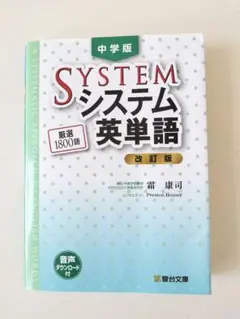 駒台文庫　中学版 システム英単語