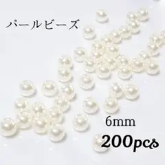 【200個】 6mm　パールビーズ