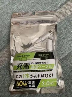 充電ケーブル3m タイプCとiPhoneのコネクタ　新品