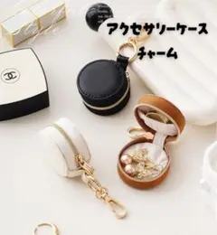 バッグチャーム アクセサリーケース 持ち運び 小物入れ レザー調 キーホルダー
