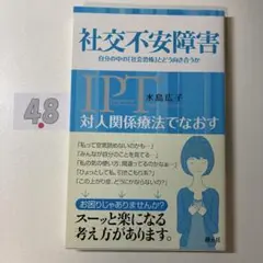 対人関係療法でなおす社交不安障害 自分の中の「社会恐怖」とどう向き合うか