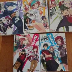はたらく魔王さま! 1〜5