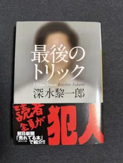 【美品・即購入OK】最後のトリック／深水 黎一郎