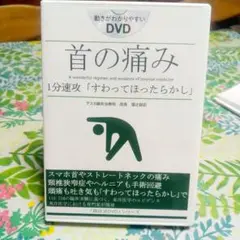 首の痛み『すわってほったらかし』福辻式DVD 首の痛み 福辻式DVD - メルカリ