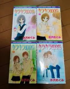 キラキラ100% 1〜4巻　水沢めぐみ