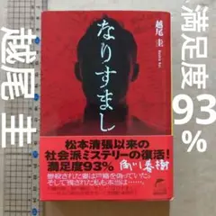 なりすまし　越尾 圭　松本清張以来の社会派ミステリー　戸籍売買