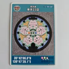 東京都23区マンホールカード 第５弾 C001
