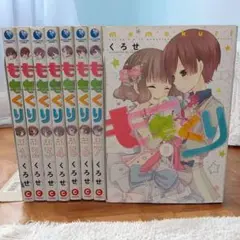 【全巻初版】 ももくり 全8巻
