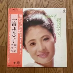 二宮ゆき子魅力のすべて SKA-210 LP